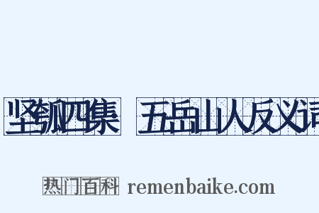 坚瓠四集·五岳山人反义词是什么意思的图片